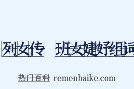 列女传·班女婕妤组词是什么意思的图片